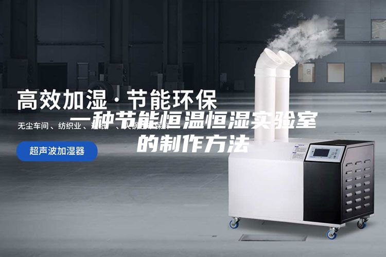 一种节能恒温恒湿实验室的制作方法