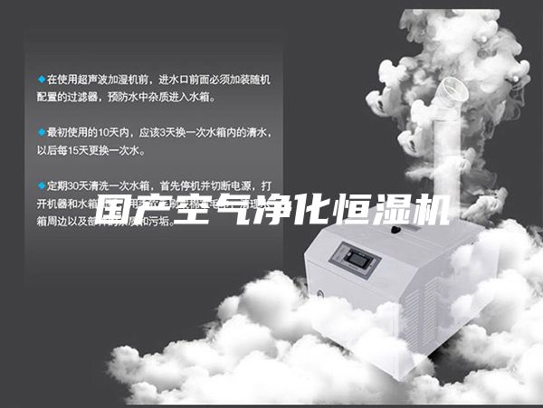 国产空气净化恒湿机