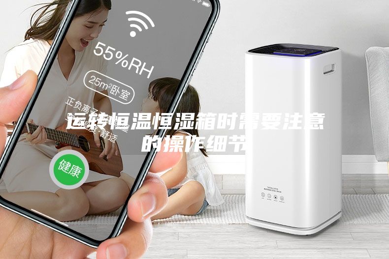 运转恒温恒湿箱时需要注意的操作细节