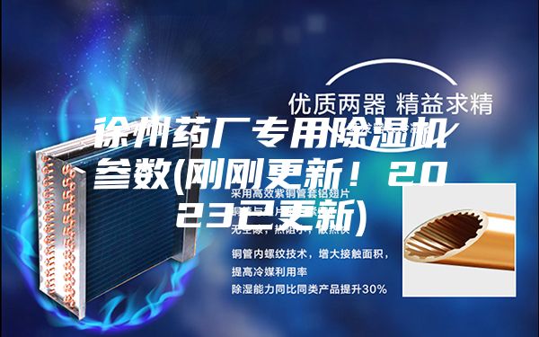 徐州药厂专用除湿机参数(刚刚更新！2023已更新)