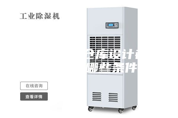 恒温恒湿仓库设计都需要满足哪些条件？