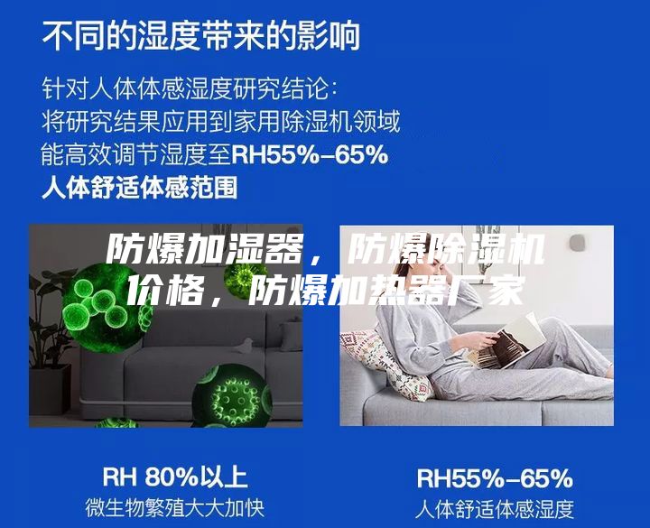 防爆加湿器，防爆除湿机价格，防爆加热器厂家