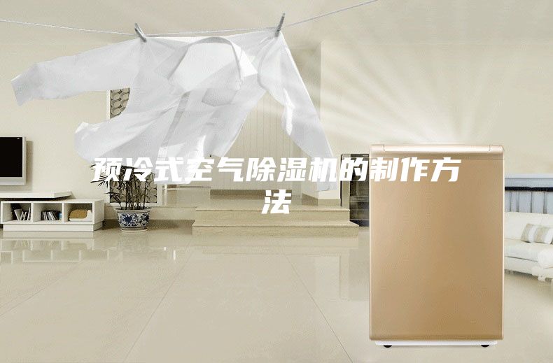预冷式空气除湿机的制作方法