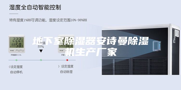 地下室除湿器安诗曼除湿机生产厂家