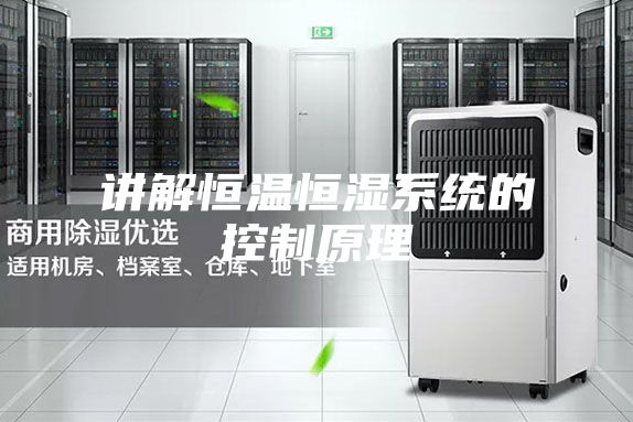 讲解恒温恒湿系统的控制原理