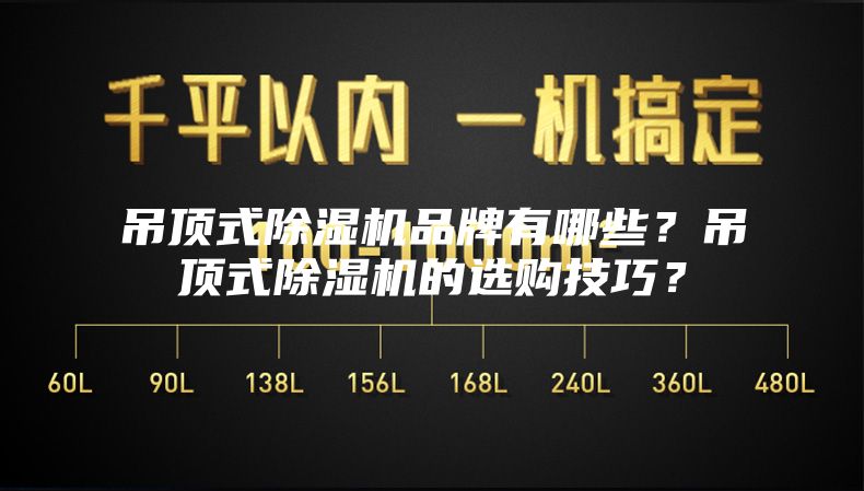 吊顶式除湿机品牌有哪些？吊顶式除湿机的选购技巧？