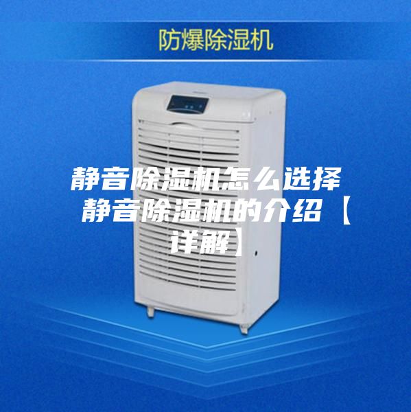 静音除湿机怎么选择 静音除湿机的介绍【详解】