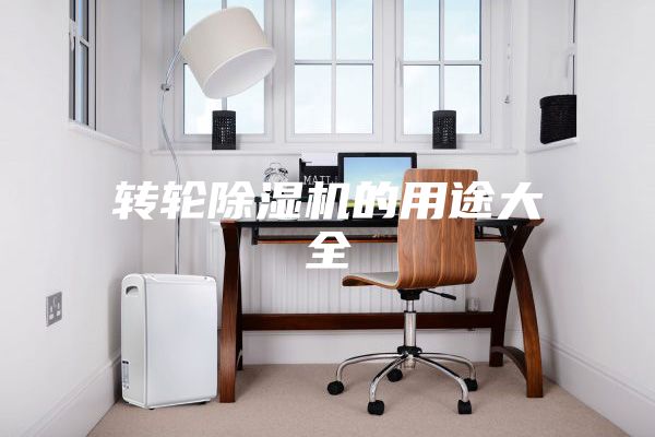转轮除湿机的用途大全