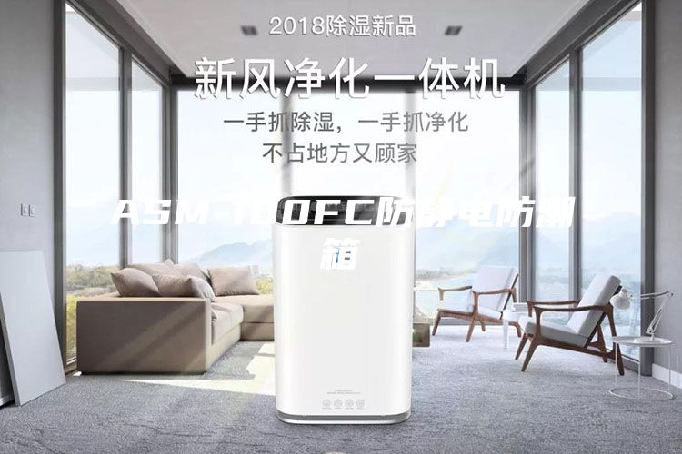 ASM-100FC防静电防潮箱
