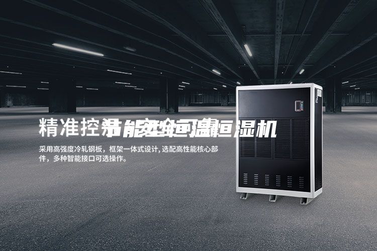 节能型恒温恒湿机