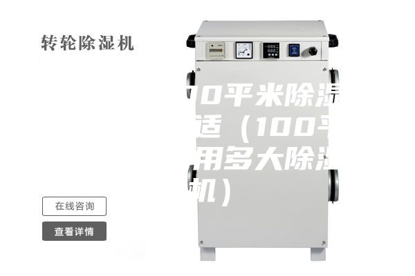 地下室100平米除湿机多大合适（100平米的房间用多大除湿机）