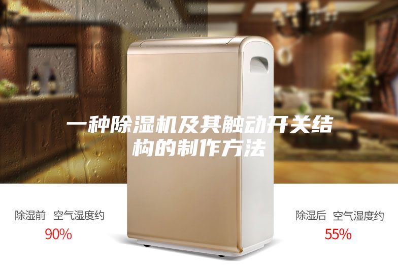 一种除湿机及其触动开关结构的制作方法