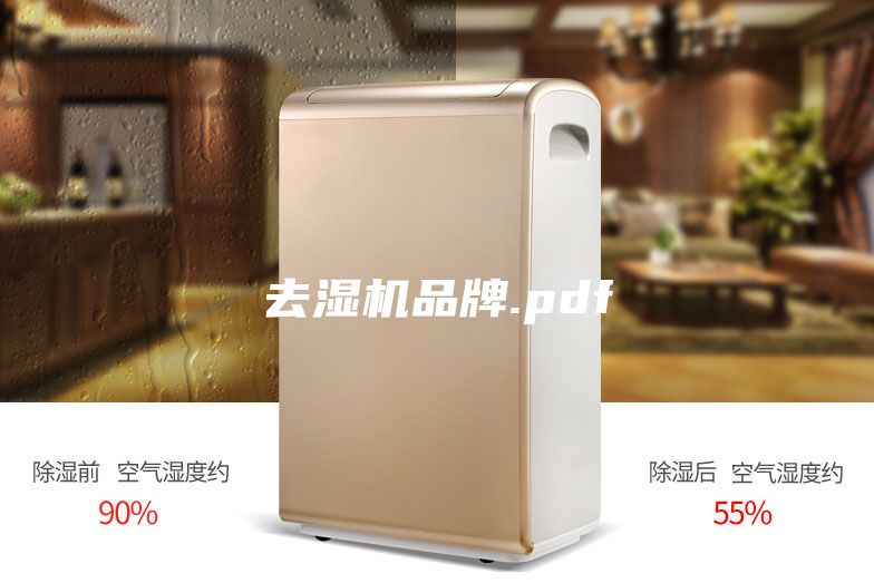 去湿机品牌.pdf