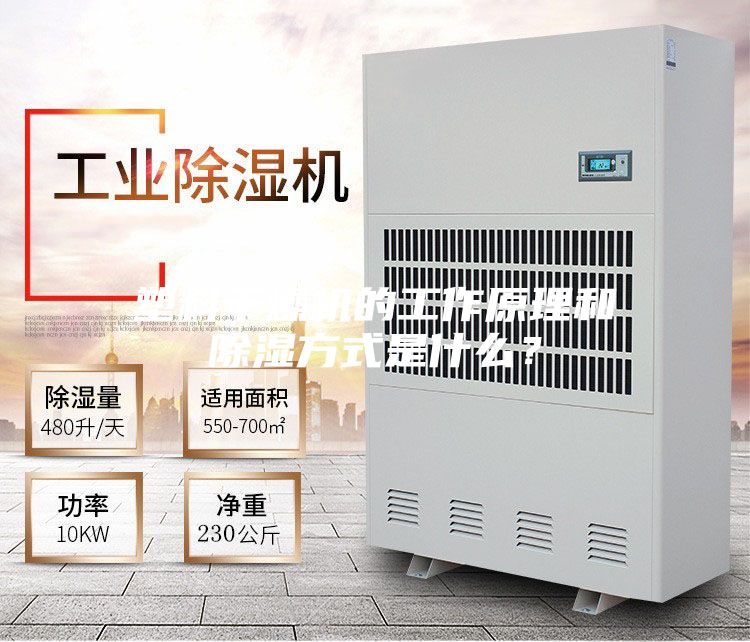 塑料干燥机的工作原理和除湿方式是什么？