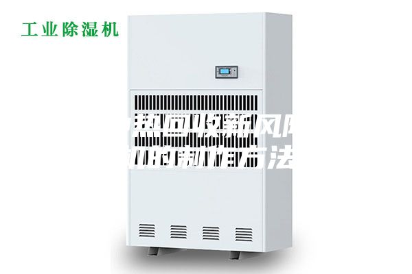 一种热回收新风除湿机的制作方法