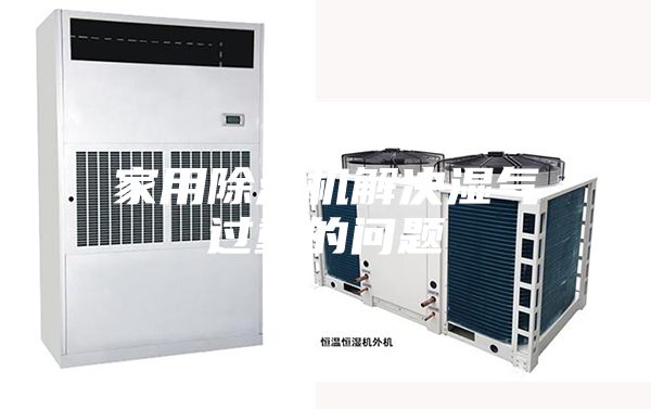 家用除湿机解决湿气过重的问题