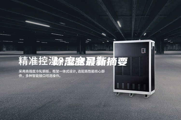 除湿器最新摘要