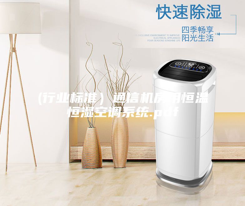 (行业标准）通信机房用恒温恒湿空调系统.pdf