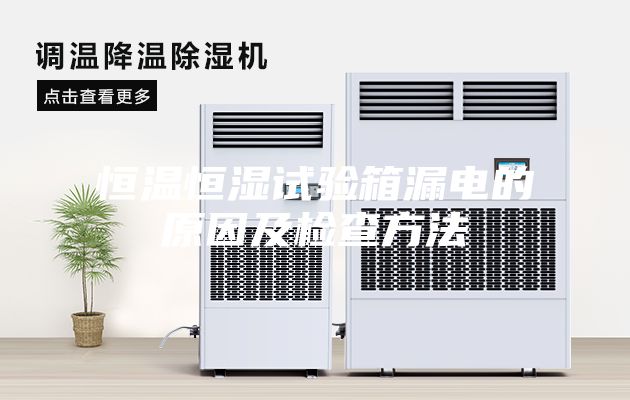 恒温恒湿试验箱漏电的原因及检查方法