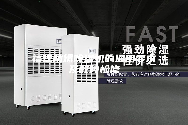 福建防爆除湿机的通用要求及故障检修