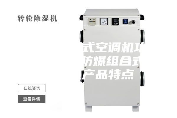 防爆组合式空调机功能介绍 防爆组合式空调机产品特点