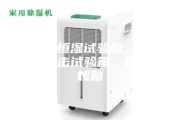 恒温恒湿试验箱，冷热冲击试验箱，精密烤箱