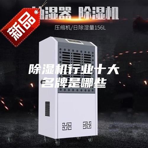 除湿机行业十大名牌是哪些