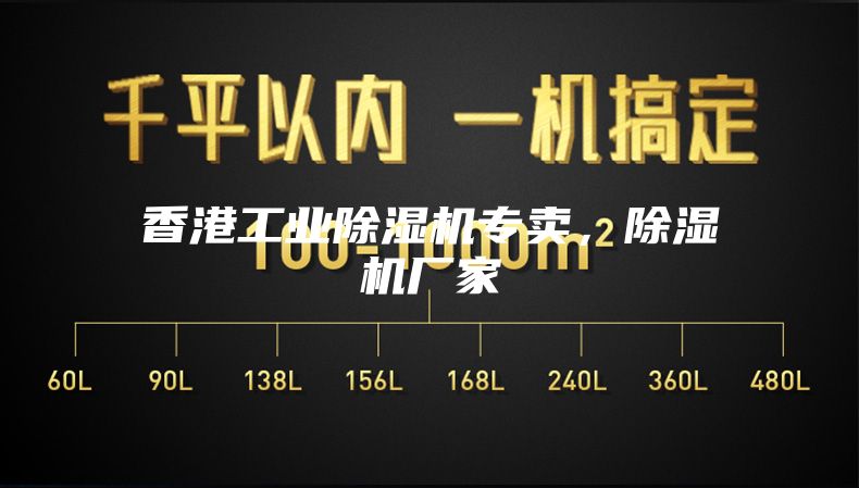 香港工业除湿机专卖，除湿机厂家