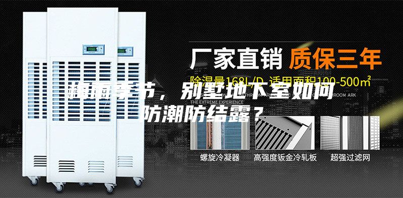 梅雨季节，别墅地下室如何防潮防结露？