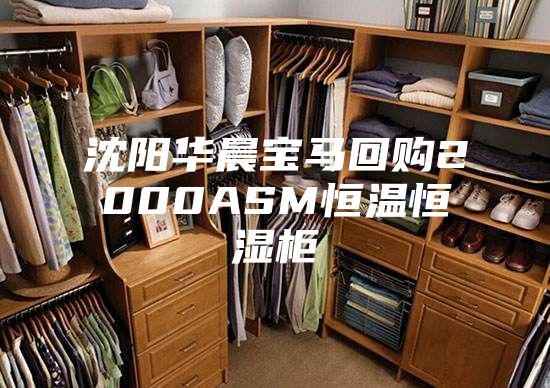 沈阳华晨宝马回购2000ASM恒温恒湿柜
