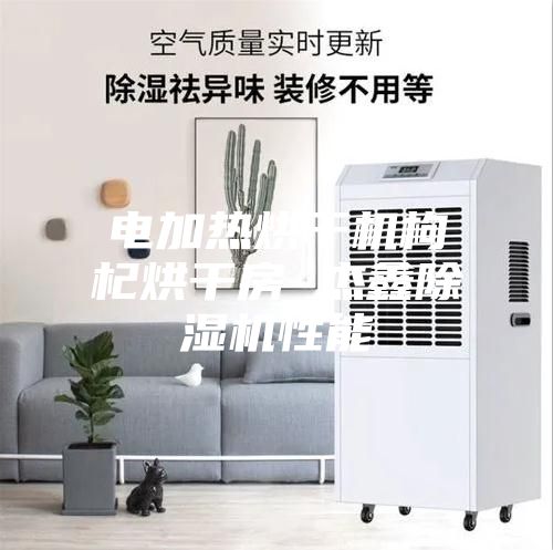 电加热烘干机枸杞烘干房 杰鑫除湿机性能