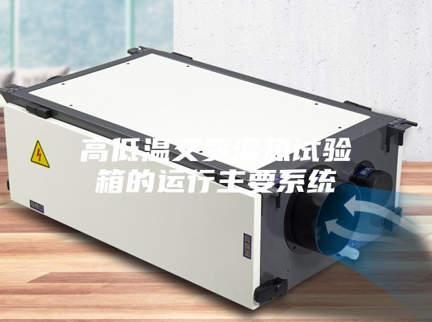 高低温交变湿热试验箱的运行主要系统