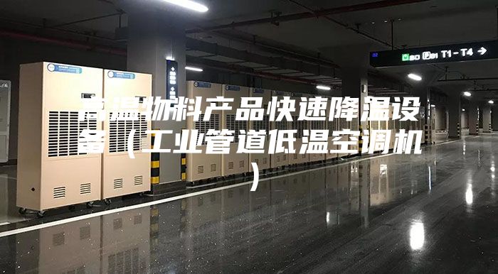 高温物料产品快速降温设备（工业管道低温空调机）