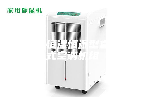 昆明恒温恒湿型直膨式空调机组