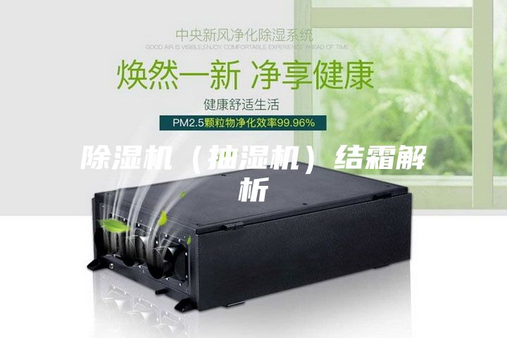 除湿机（抽湿机）结霜解析