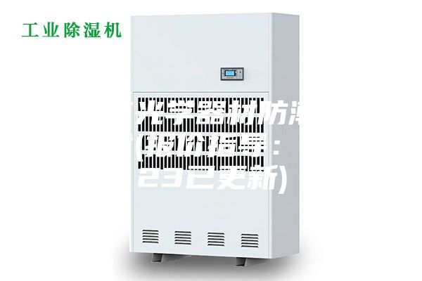 济南光学器材防潮箱批发(报价指导：2023已更新)