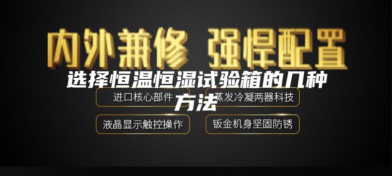 选择恒温恒湿试验箱的几种方法