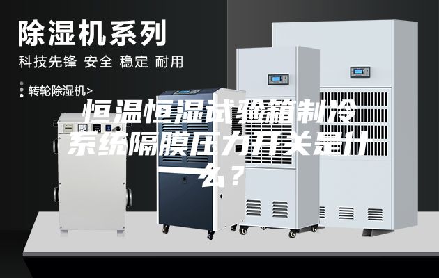 恒温恒湿试验箱制冷系统隔膜压力开关是什么？