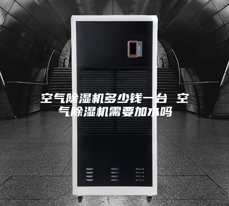 空气除湿机多少钱一台 空气除湿机需要加水吗