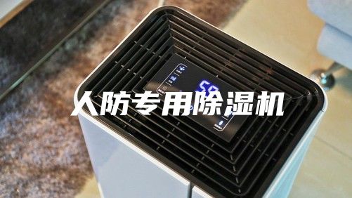 人防专用除湿机