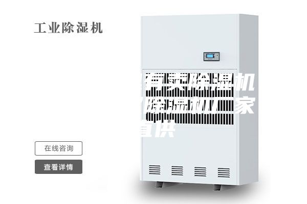 武汉哪里有卖除湿机的？武汉除湿机厂家直供