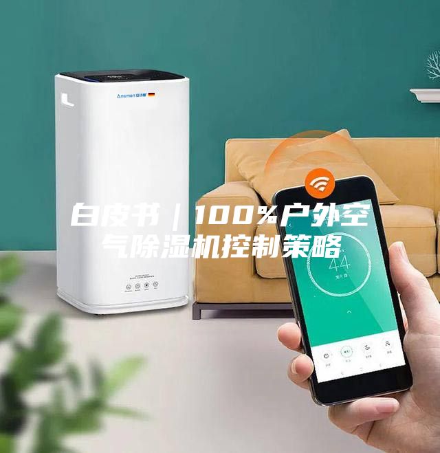 白皮书｜100%户外空气除湿机控制策略