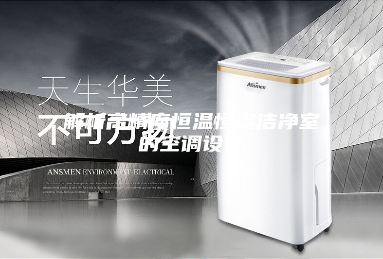 解析高精度恒温恒湿洁净室的空调设计