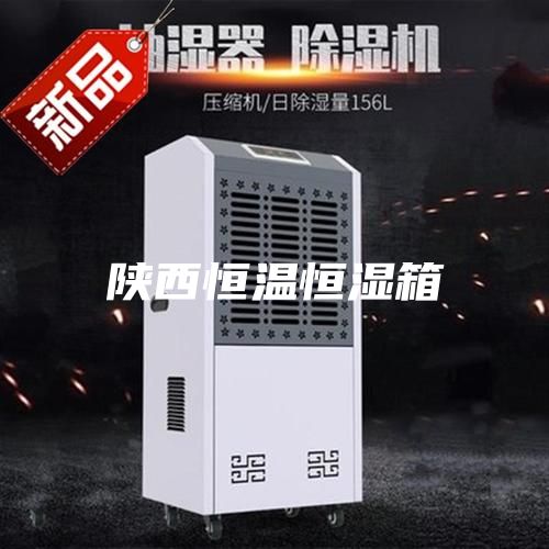 陕西恒温恒湿箱