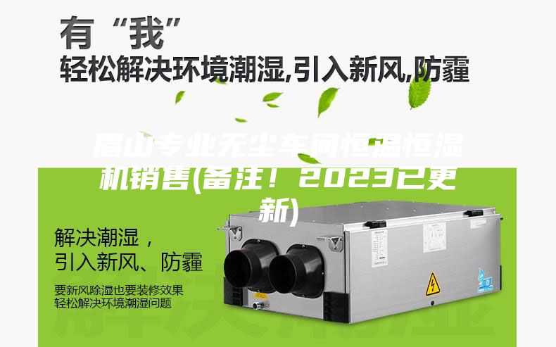 眉山专业无尘车间恒温恒湿机销售(备注！2023已更新)