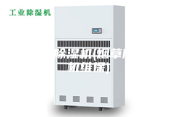 烟草除湿机(烟草除湿机维保)