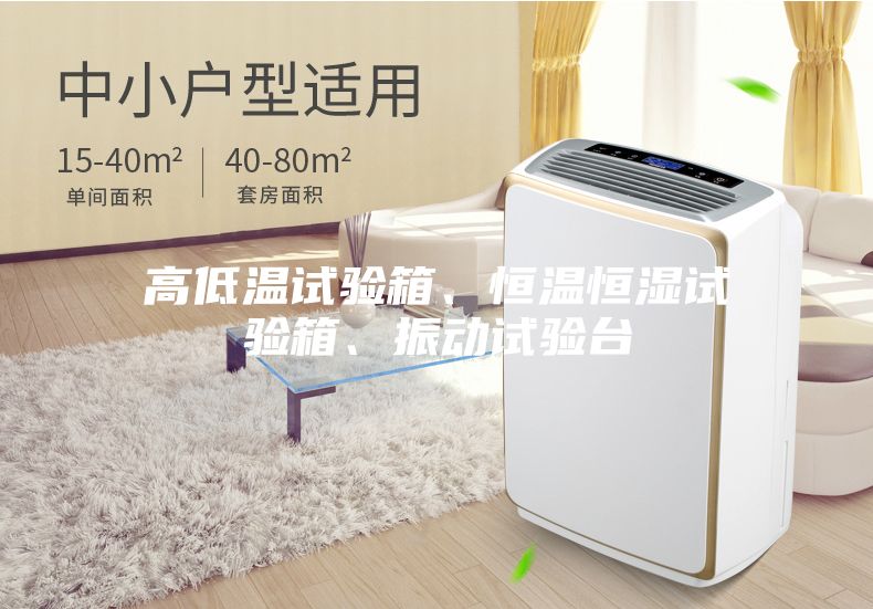 高低温试验箱、恒温恒湿试验箱、振动试验台