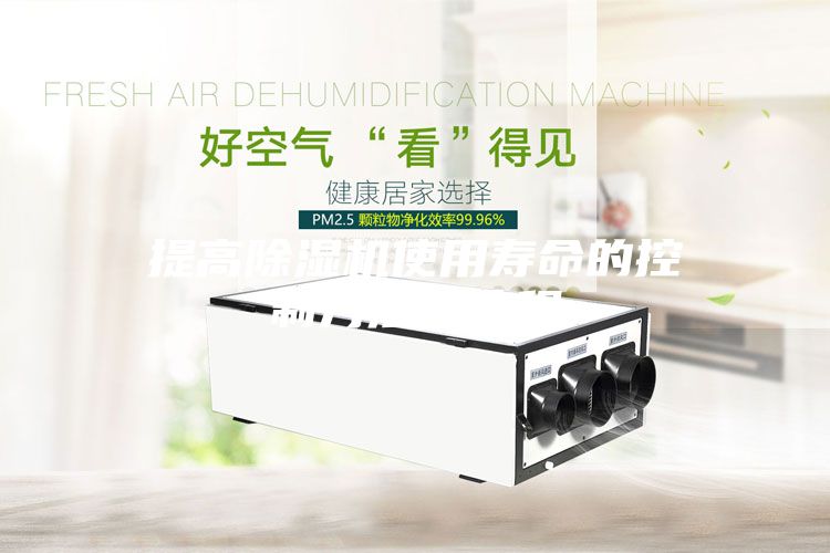 提高除湿机使用寿命的控制方法与流程