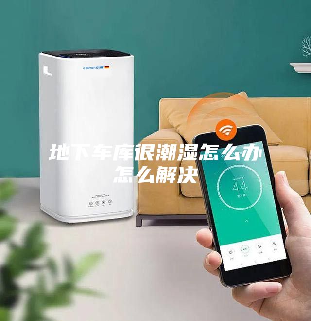 地下车库很潮湿怎么办怎么解决