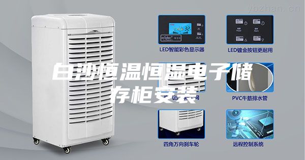 白沙恒温恒湿电子储存柜安装